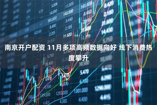 南京开户配资 11月多项高频数据向好 线下消费热度攀升