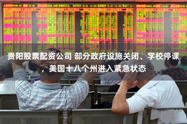 贵阳股票配资公司 部分政府设施关闭、学校停课，美国十八个州进入紧急状态