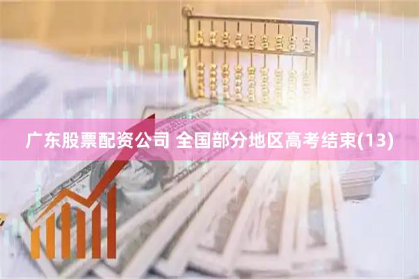 广东股票配资公司 全国部分地区高考结束(13)